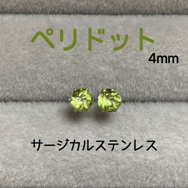 再販 天然石 宝石質ペリドット 4mm スタッドピアス サージカルステンレス/枠色変更可