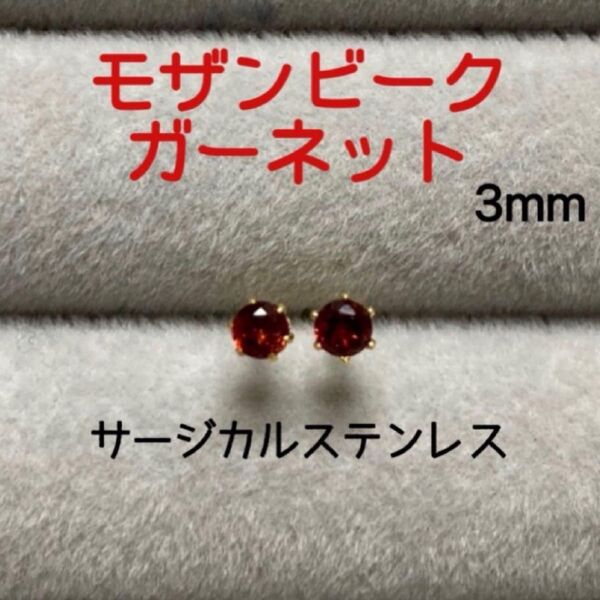 再販 宝石質モザンビークガーネット 3mm スタッドピアス サージカルステンレス/枠色変更可