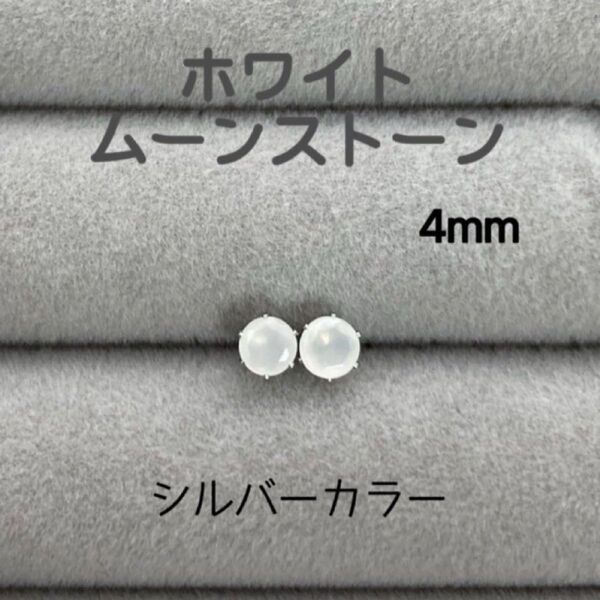 再販 天然石 宝石質ホワイトムーンストーン 4mm スタッドピアス サージカルステンレス シルバーカラー