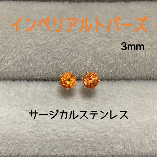 再販 天然石 宝石質インペリアルトパーズ 3mm スタッドピアス サージカルステンレス ゴールド