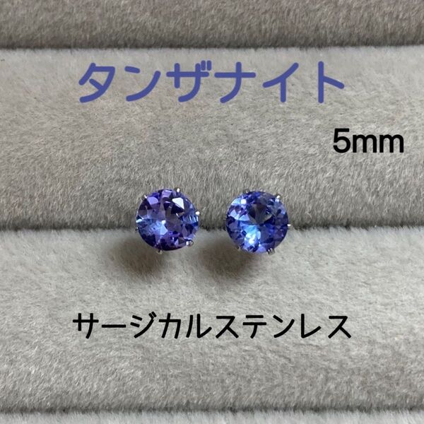 天然石 宝石質タンザナイト 5mm スタッドピアス サージカルステンレス シルバー