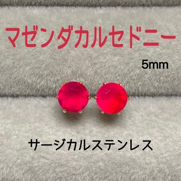 天然石 マゼンダカルセドニー 5mm スタッドピアス サージカルステンレス
