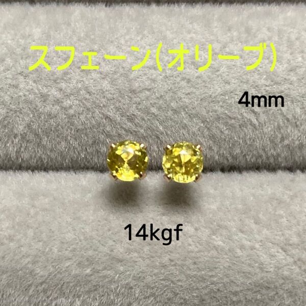 天然石 希少石 宝石質スフェーン(オリーブ) 4mm スタッドピアス 14kgf