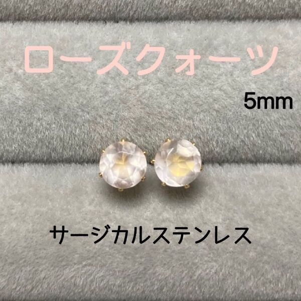再販 天然石 宝石質ローズクォーツ 5mm スタッドピアス サージカルステンレス/枠色変更可