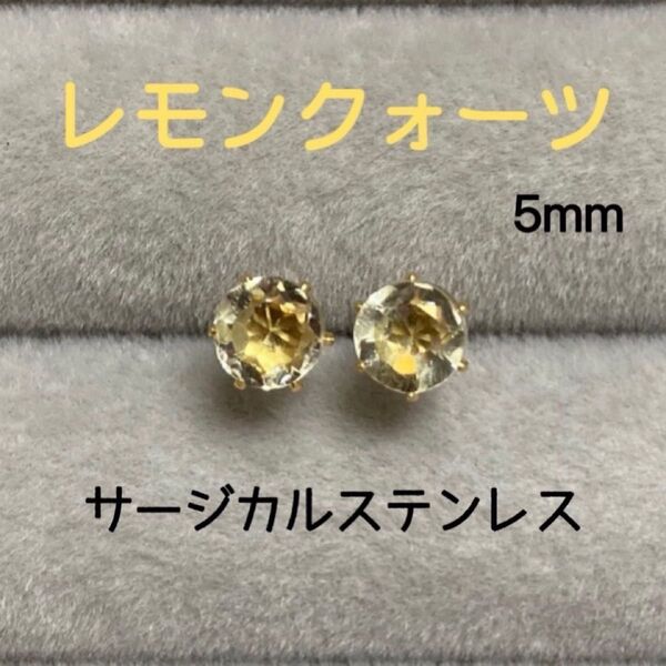 再販 天然石 宝石質レモンクォーツ 5mm スタッドピアス サージカルステンレス/枠色変更可