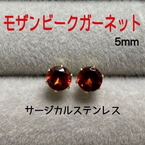 再販 天然石 宝石質モザンビークガーネット 5mm スタッドピアス サージカルステンレス/枠色変更可