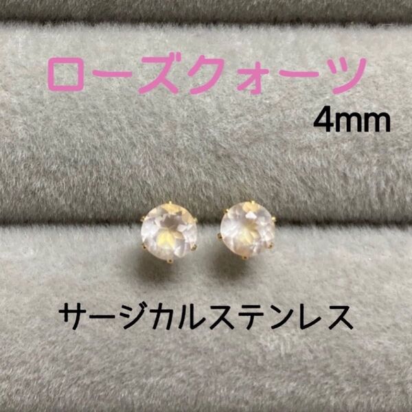 再販 天然石 宝石質ローズクォーツ 4mm スタッドピアス サージカルステンレス/枠色変更可