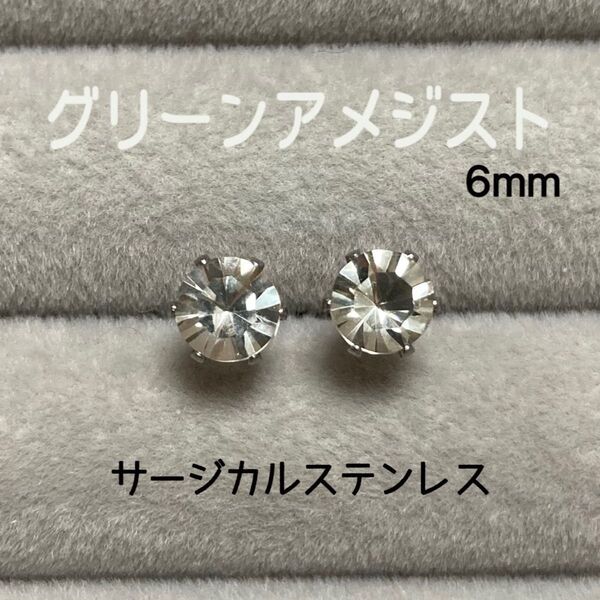 再販 天然石 宝石質グリーンアメジスト ラウンド6mm スタッドピアス コンケーブカット サージカルステンレス シルバー