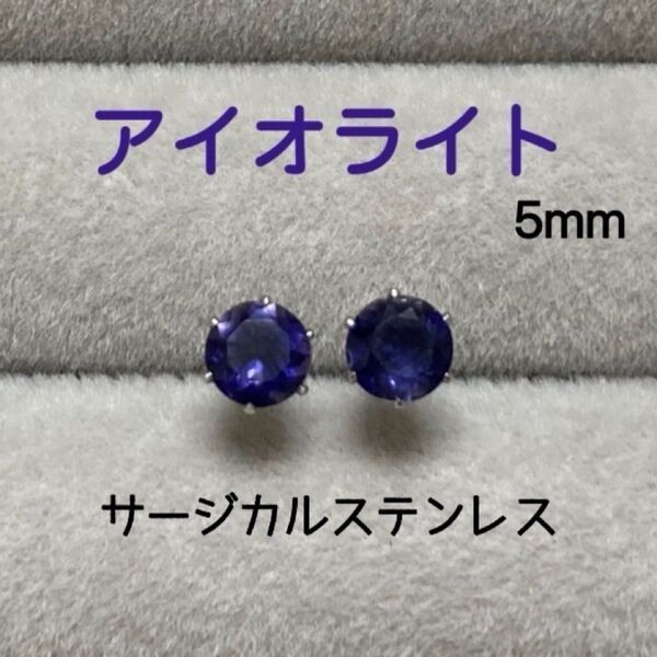 再販 天然石 宝石質アイオライト 5mm スタッドピアス サージカルステンレス シルバー