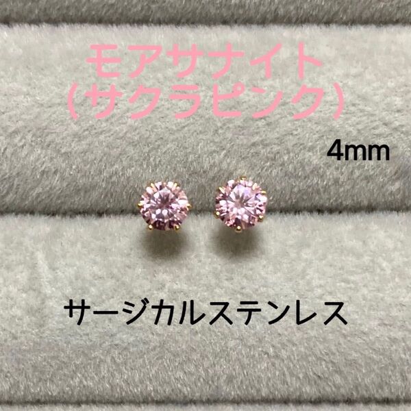 再販 モアサナイト(サクラピンク) 4mm スタッドピアス サージカルステンレス/枠色変更可