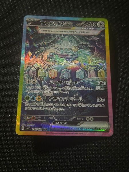 テラパゴスex SAR ポケモンカードゲーム ステラミラクル