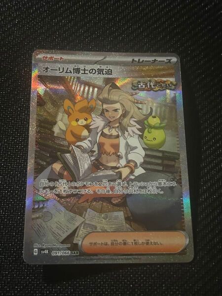 ポケモンカードゲーム SAR オーリム博士の気迫