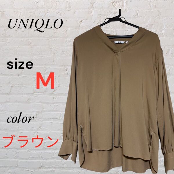 【本日限定価格】ユニクロ レディース レーヨン 長袖 シャツ ブラウス ブラウン 無地 M
