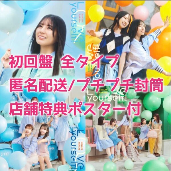 未再生 日向坂46 love yourself! 初回限定盤 CD 全タイプ