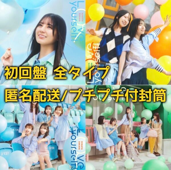 未再生 日向坂46 love yourself! 初回限定盤 CD 全タイプ