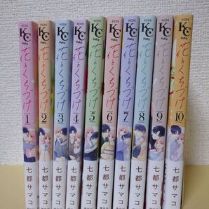 花とくちづけ 全10巻 完結 七都サマコ