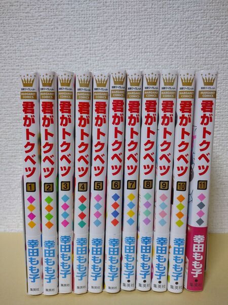 君がトクベツ 幸田もも子 全11巻 完結