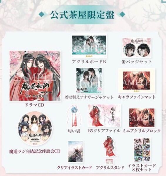 新品未開封 魔道祖師 ラジオドラマCD 三期後半 公式茶屋限定盤