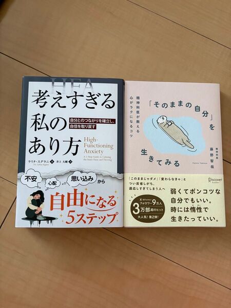 考えすぎる私のあり方 / そのままの自分を生きてみる 2冊セット
