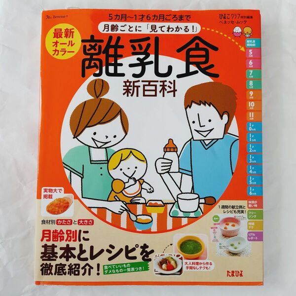ベネッセ 離乳食 新百科 5カ月~1才6カ月頃まで