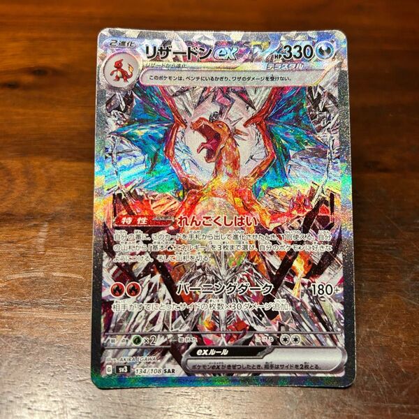 リザードンex SAR 134/108 ポケモンカード SV3 黒炎の支配者