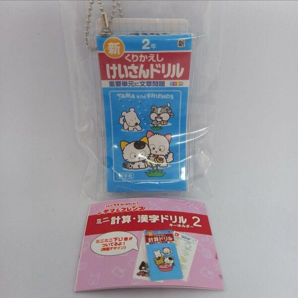 タマ&フレンズ けいさんドリル ドリル けいさん 計算 ガチャ 算数 ミニ ガチャ