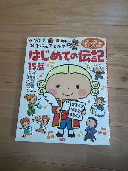 はじめての伝記15話 : 3さい~6さい親子で楽しむおはなし絵本
