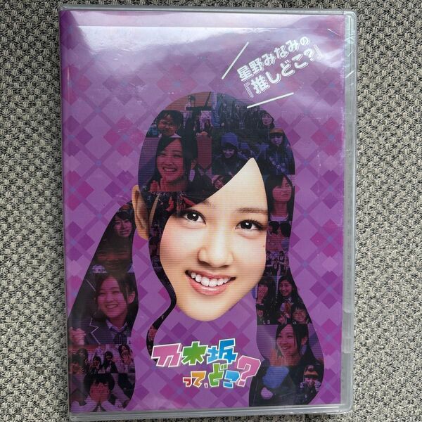 星野みなみの 『推しどこ?』 DVD