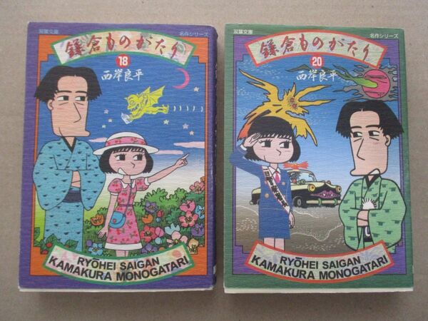 【西岸良平】双葉文庫名作シリーズ「鎌倉ものがたり」18・20巻の2冊セット