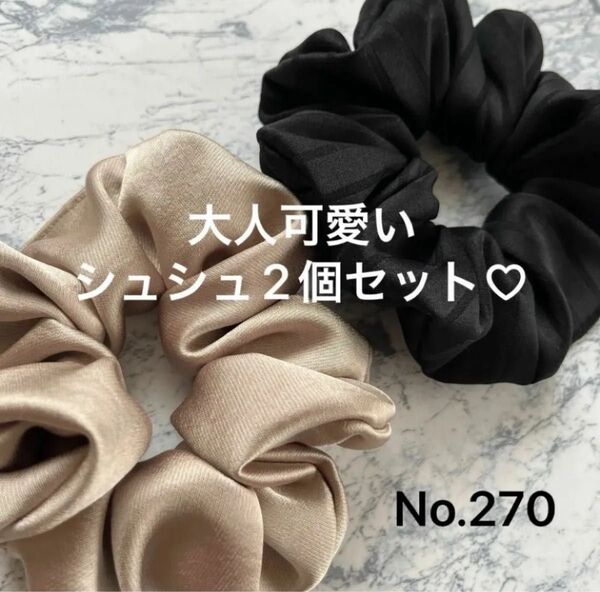 No.270 ハンドメイドシュシュ 2点セット 大人可愛い サテン系