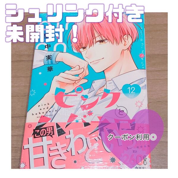 ピンクとハバネロ 12 (マーガレットコミックス) 里中実華