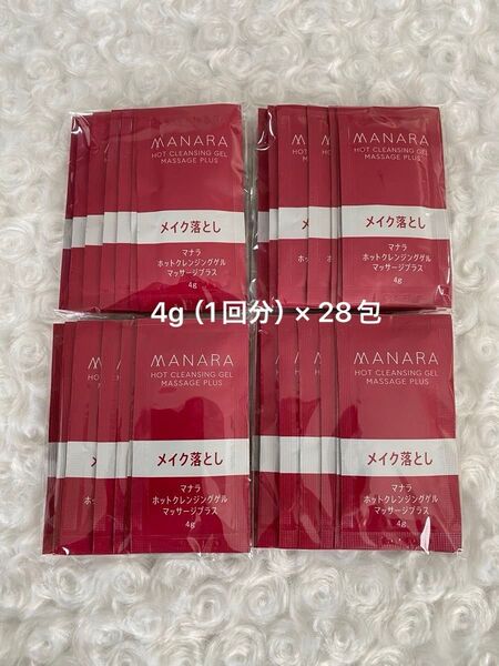 マナラ ホットクレンジングゲルマッサージプラス 4g(1回分)× 28包 新品未使用