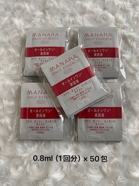 マナラ オンリーエッセンスモイスト 0.8ml(1回分)× 50包 新品未使用 / オーガニックフェイスコットン付き