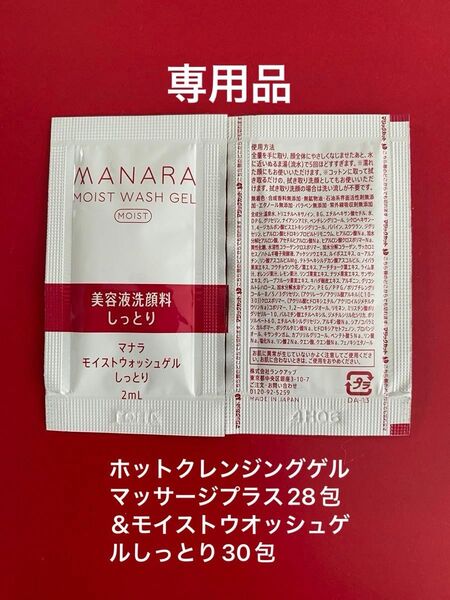 専用品 マナラ ホットクレンジングゲルマッサージプラス 28包&モイストウオッシュゲルしっとり 30包セット