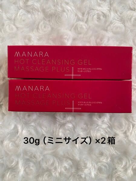マナラ ホットクレンジングゲルマッサージプラス 30g(ミニサイズ)× 2箱 新品未開封