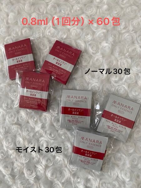 マナラ オンリーエッセンスノーマル&モイスト 0.8ml(1回分)×60包 新品未使用 / オーガニックフェイスコットン付き