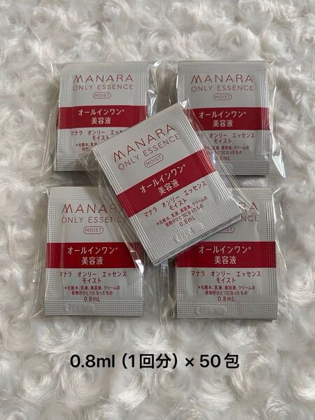 マナラ オンリーエッセンスモイスト 0.8ml(1回分)× 50包 新品未使用 / オーガニックフェイスコットン付き
