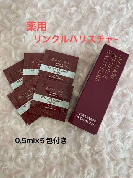 マナラ 薬用リンクルハリスチャー(シワ改善美白美容液) 30ml 新品未開封 / サンプル品0.5ml×5包セット