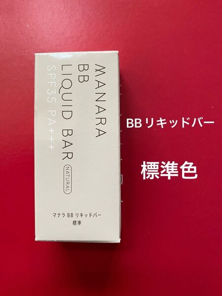 マナラ BBリキッドバー 標準(ファンデーション)7g 新品未開封