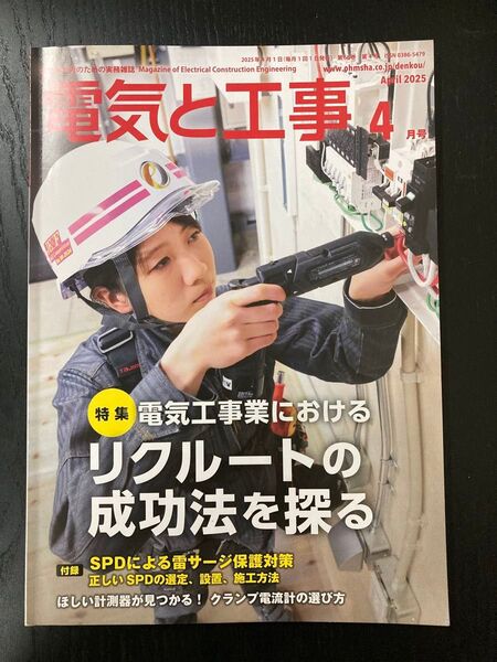 電気と工事 2025年4月