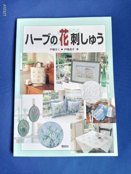ハーブの花刺繍本、戸塚きく、貞子著