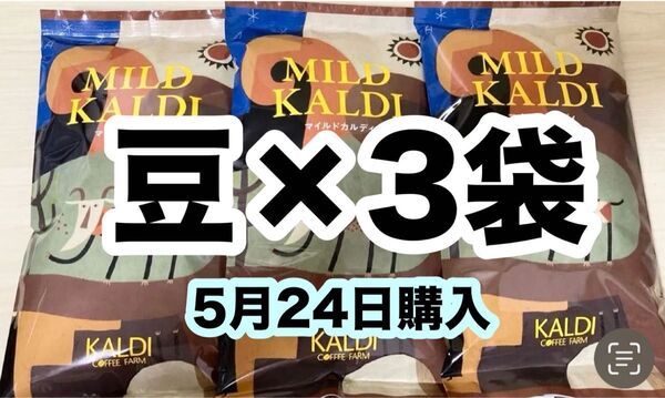 マイルドカルディ 200g 豆 3袋 KALDI カルディ コーヒー豆 カルディコーヒー