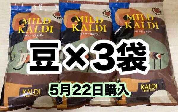マイルドカルディ 200g 豆 3袋 KALDI カルディ コーヒー豆 カルディコーヒー