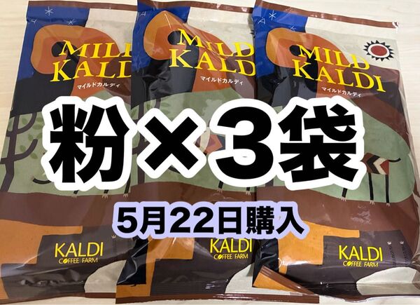 マイルドカルディ 200g 粉 3袋 カルディ カルディコーヒー 中挽 KALDI ファーム 珈琲