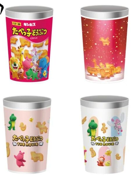 たべっ子どうぶつ THE MOVIE ステンレスマルチタンブラー 全4種セット