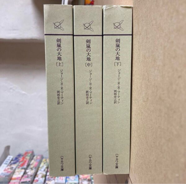 3冊セット 全巻剣嵐の大地 上中下 氷と炎の歌 3 上・中・下