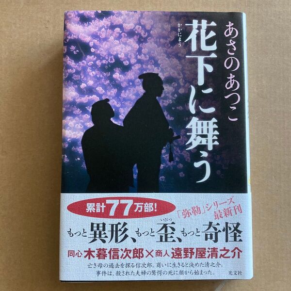 「花下に舞う」あさのあつこ ハードカバー