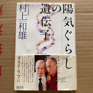 陽気ぐらしの遺伝子 村上和雄/著