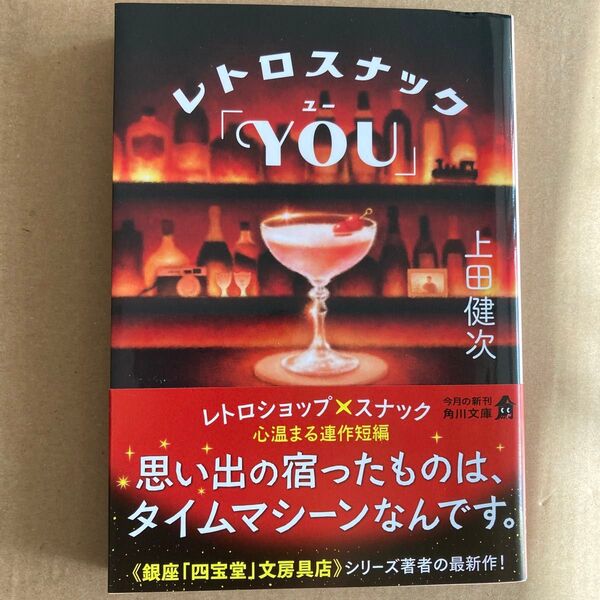 レトロスナック「YOU」 (角川文庫 う37-1) 上田健次/〔著〕