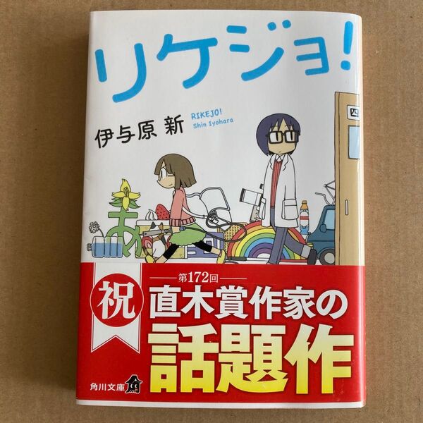 リケジョ! (角川文庫 い83-2) 伊与原新/〔著〕